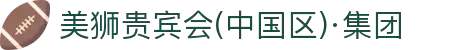 美狮贵宾会(中国区)·集团